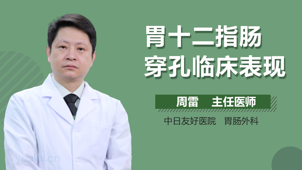 胃十二指肠穿孔临床表现