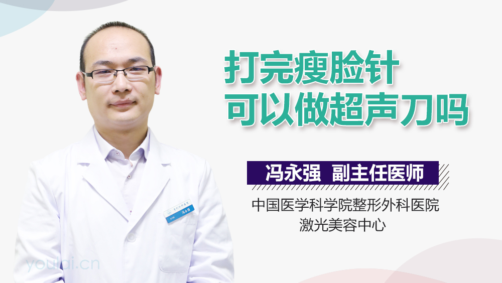 打完瘦脸针可以做超声刀吗
