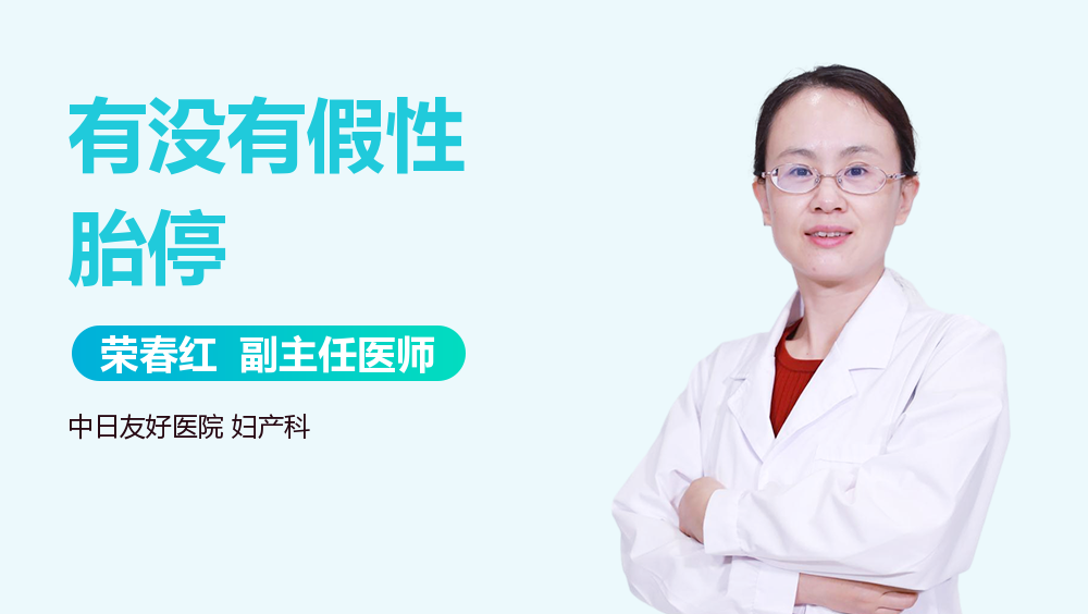 有没有假性胎停