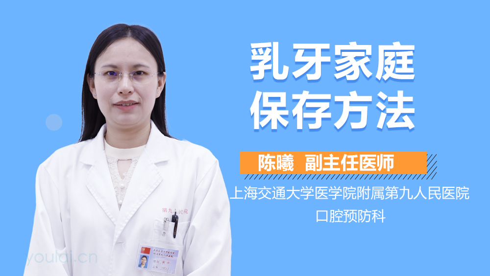 乳牙家庭保存方法
