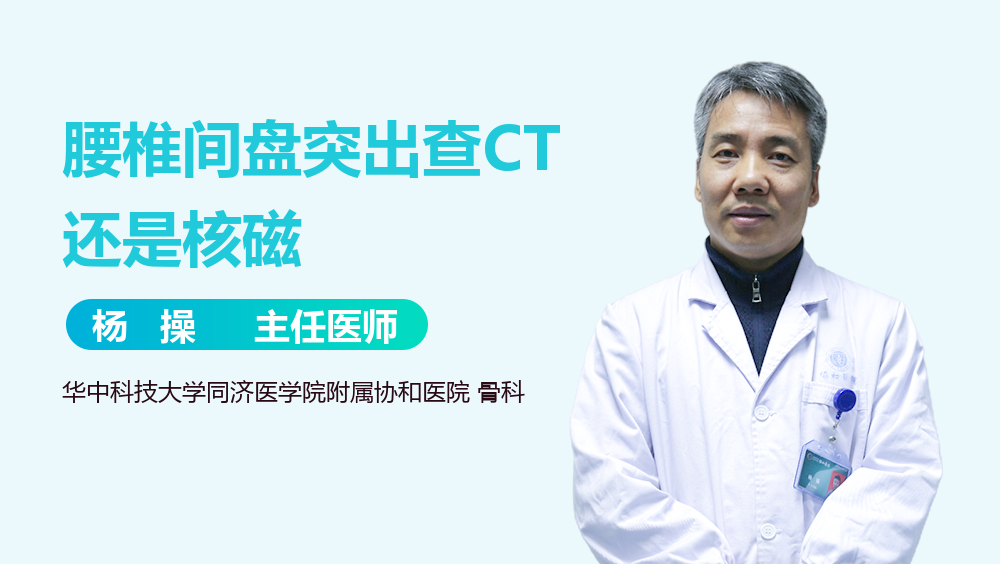 腰椎间盘突出查CT还是核磁