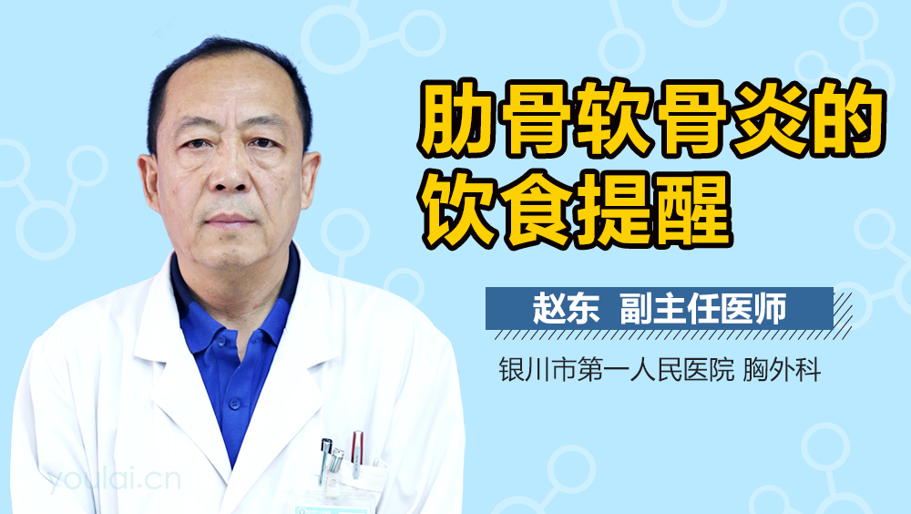 肋骨软骨炎的饮食提醒