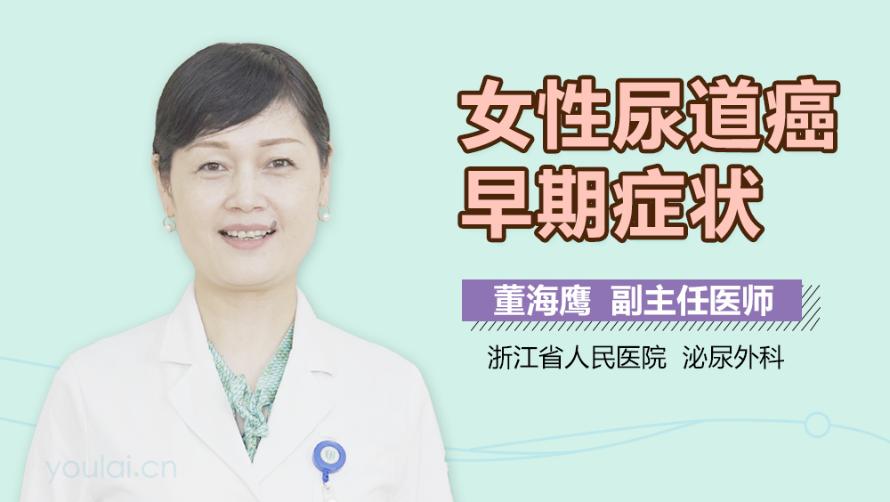 女性尿道癌早期症状