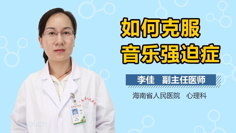 如何克服音乐强迫症