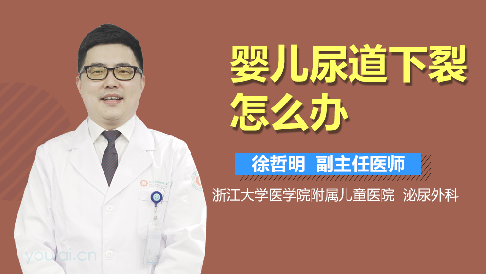 婴儿尿道下裂怎么办