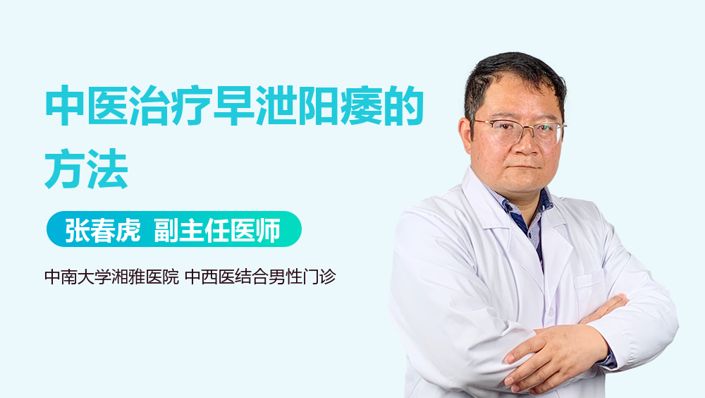 中医治疗早泄阳痿的方法