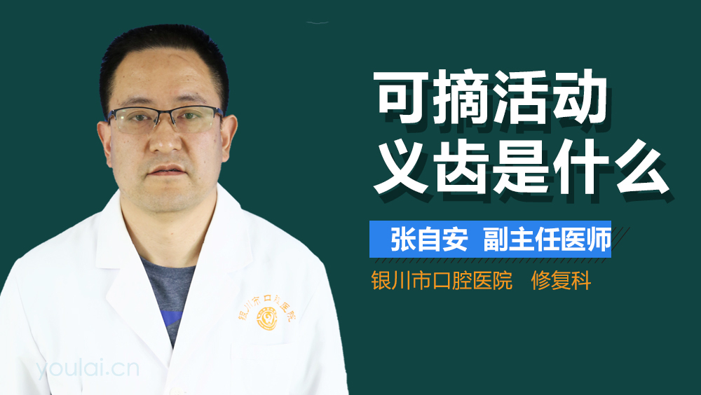 可摘活动义齿是什么