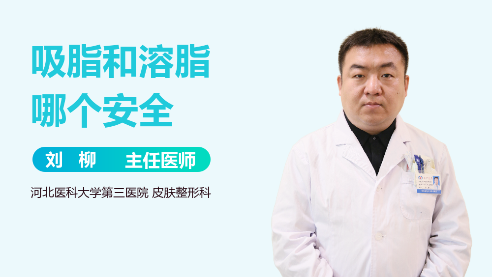 吸脂和溶脂哪个安全