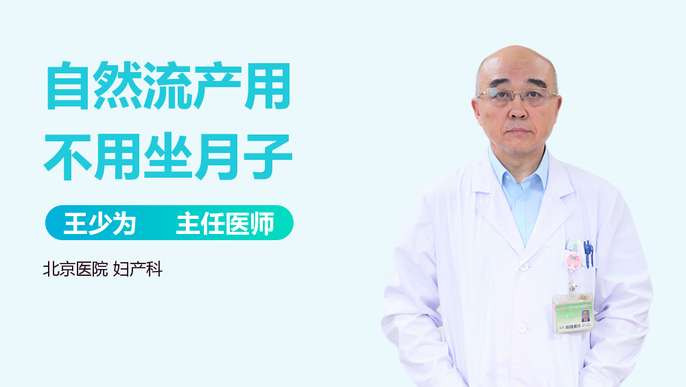 自然流产用不用坐月子