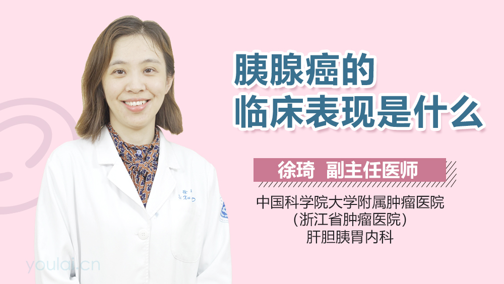 胰腺癌的临床表现是什么