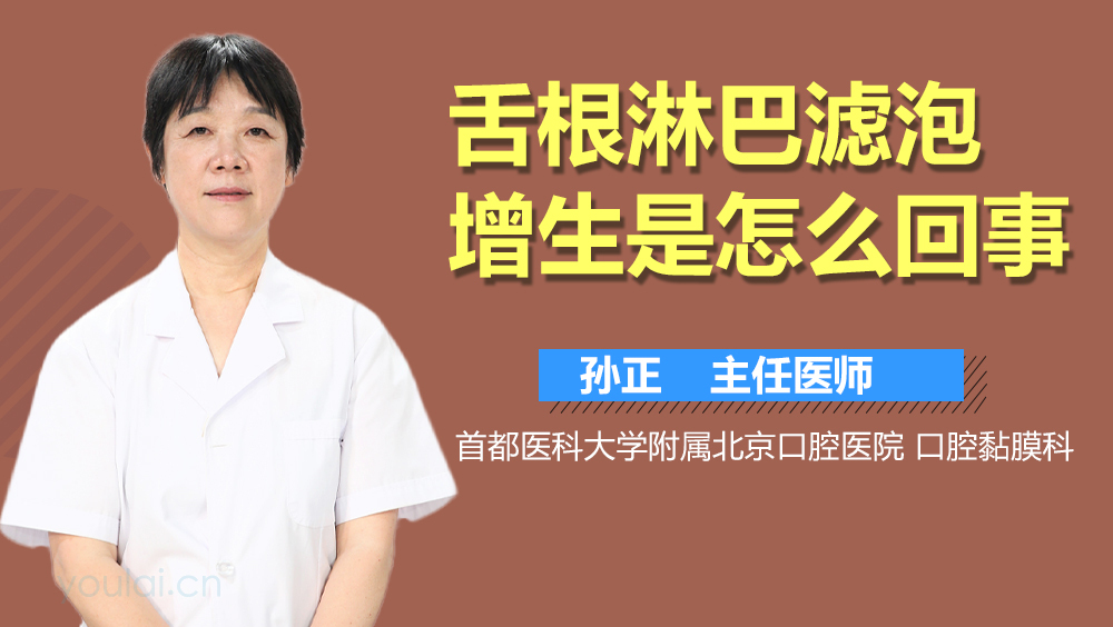 舌根淋巴滤泡增生是怎么回事