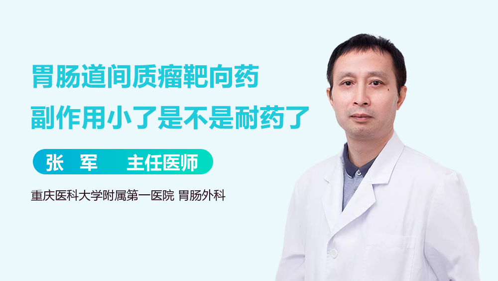 胃肠道间质瘤靶向药副作用小了是不是耐药了