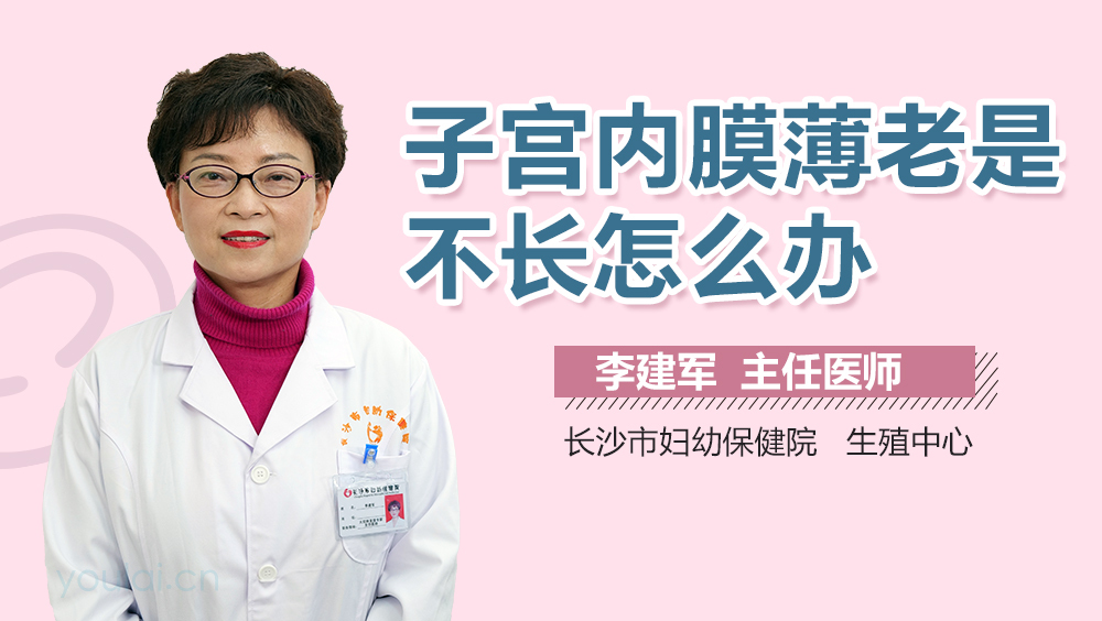 子宫内膜薄老是不长怎么办