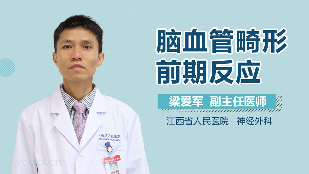 脑血管畸形前期反应