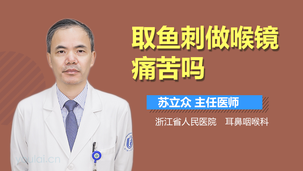 取鱼刺做喉镜痛苦吗