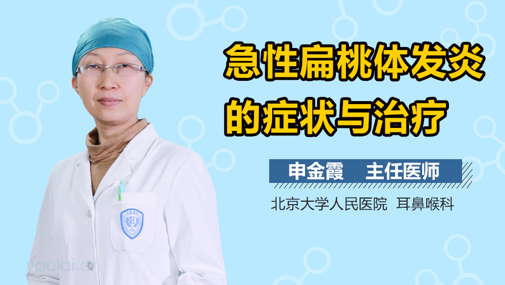 急性扁桃体发炎的症状与治疗