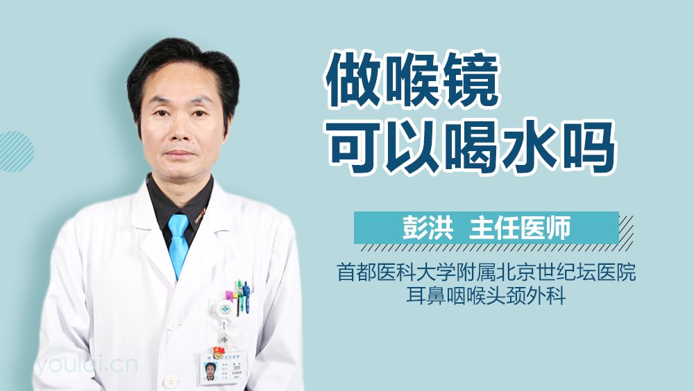做喉镜可以喝水吗