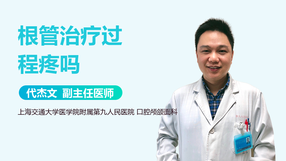 根管治疗过程疼吗