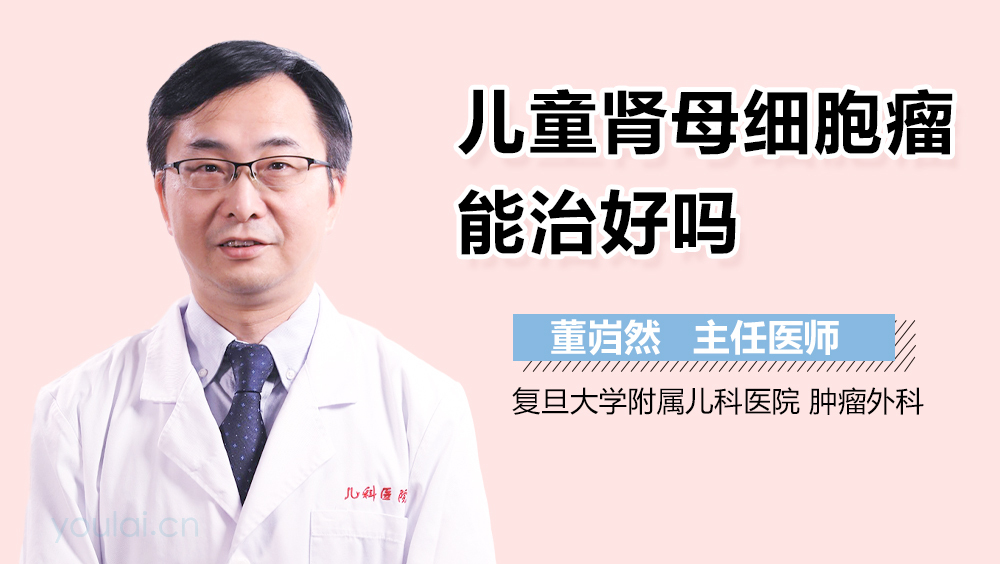 儿童肾母细胞瘤能治好吗