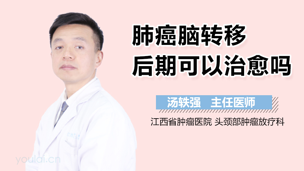 肺癌脑转移后期可以治愈吗