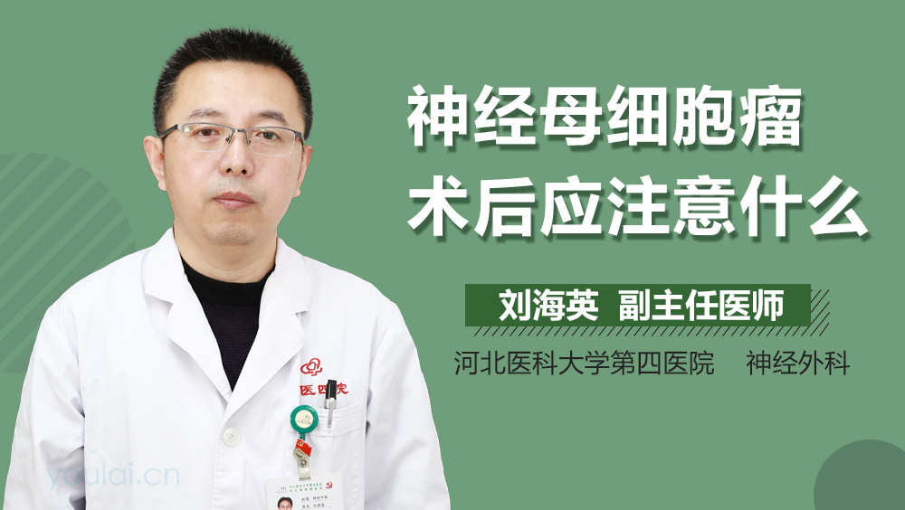 神经母细胞瘤术后应注意什么