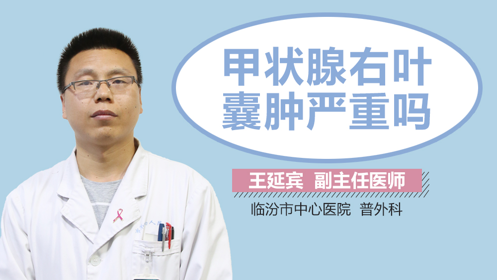 甲状腺右叶囊肿严重吗