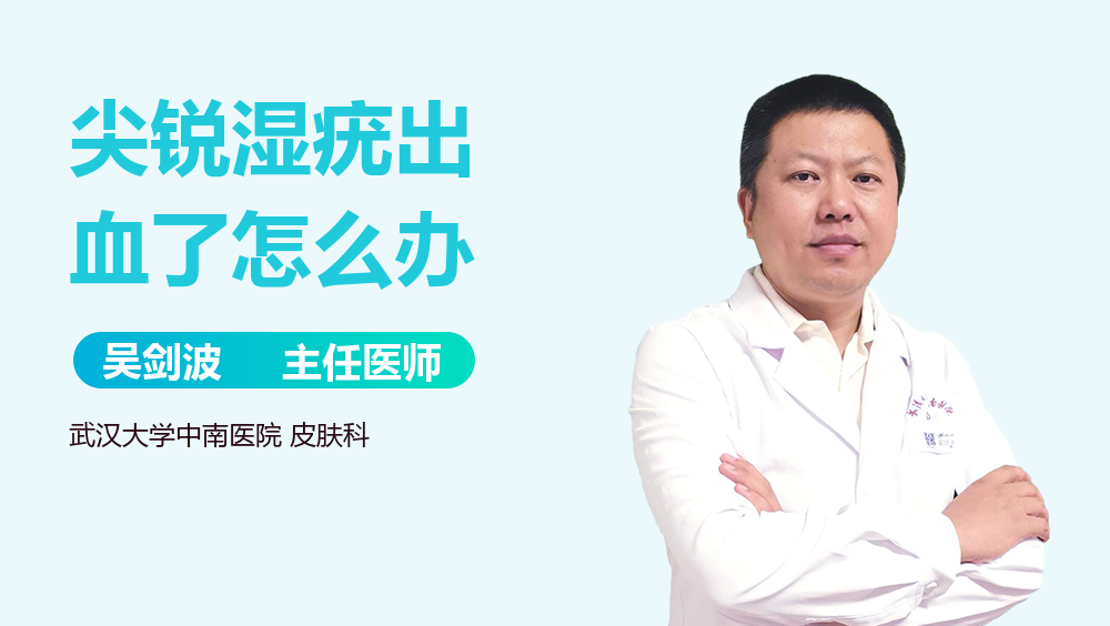 尖锐湿疣出血了怎么办