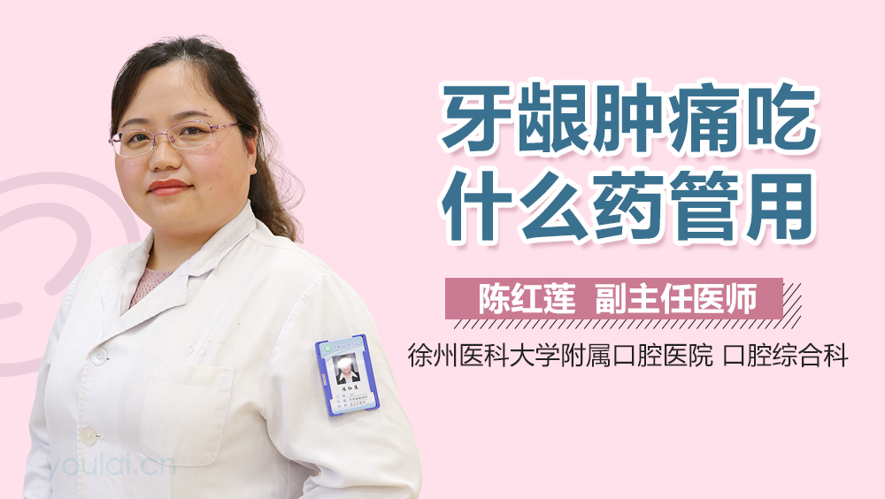 牙龈肿痛吃什么药管用