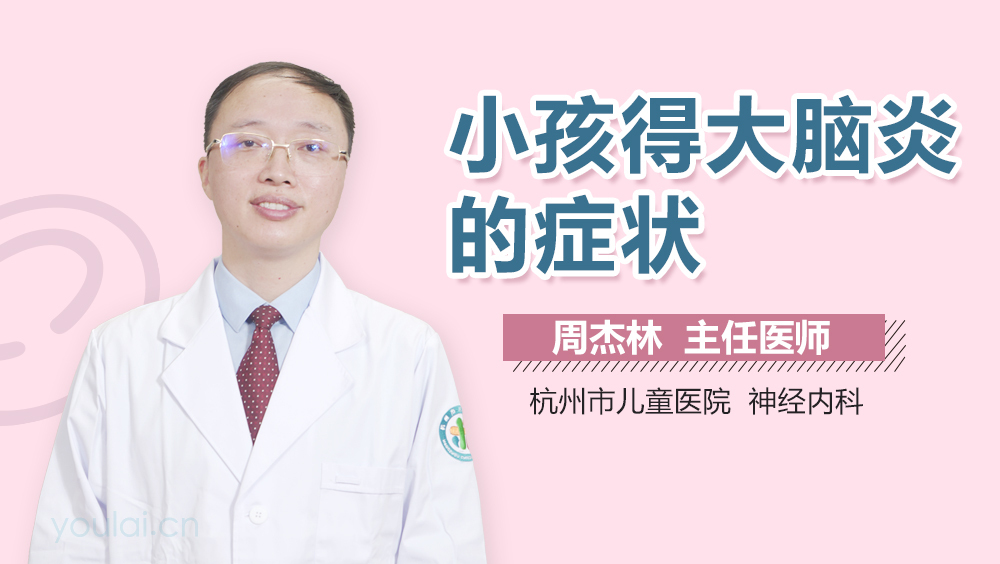 小孩得大脑炎的症状