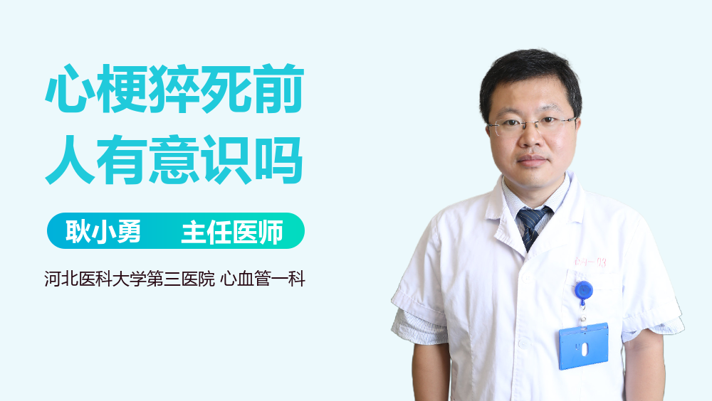 心梗猝死前人有意识吗