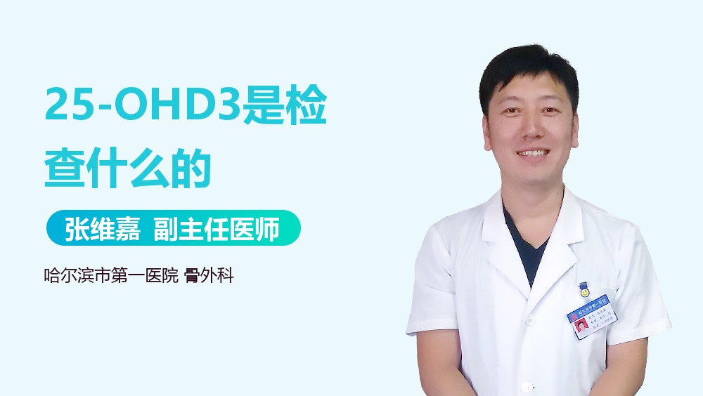 25-OHD3是检查什么的