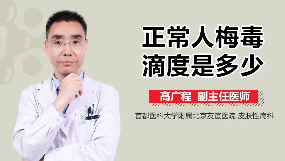 正常人梅毒滴度是多少