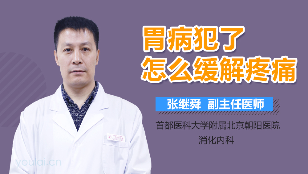 胃病犯了怎么缓解疼痛