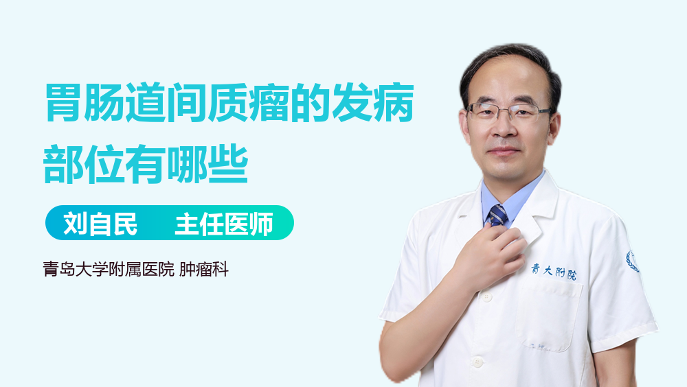 胃肠道间质瘤的发病部位有哪些