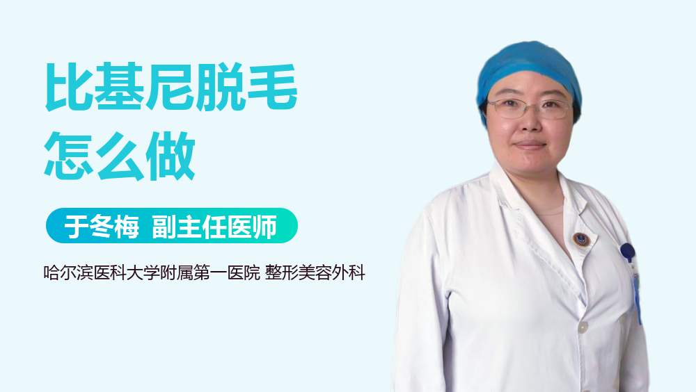 比基尼脱毛怎么做