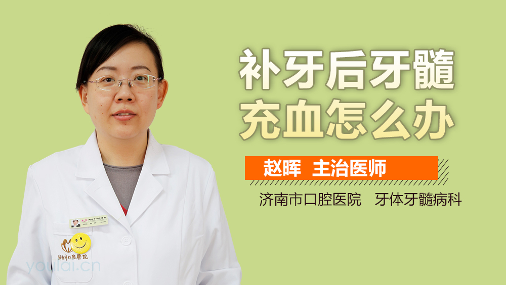 补牙后牙髓充血怎么办