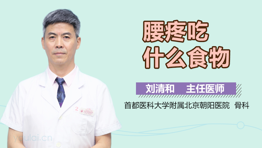 腰疼吃什么食物