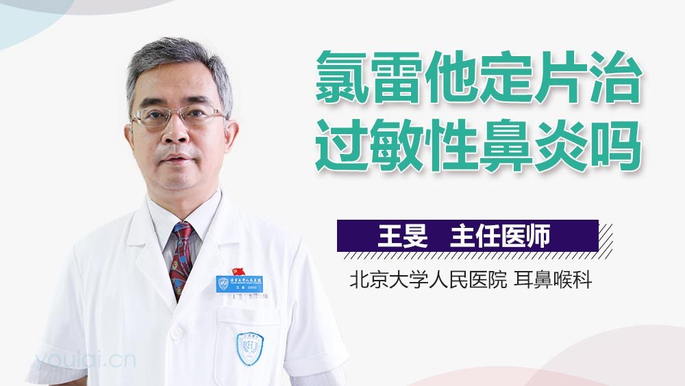 氯雷他定片治过敏性鼻炎吗