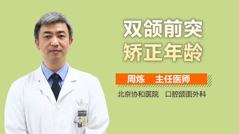 双颌前突矫正年龄