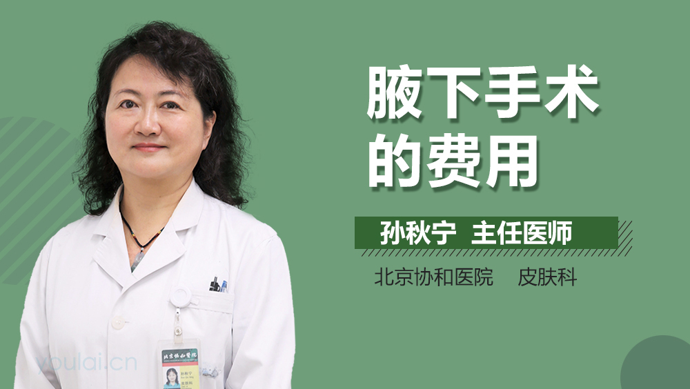 腋下手术的费用