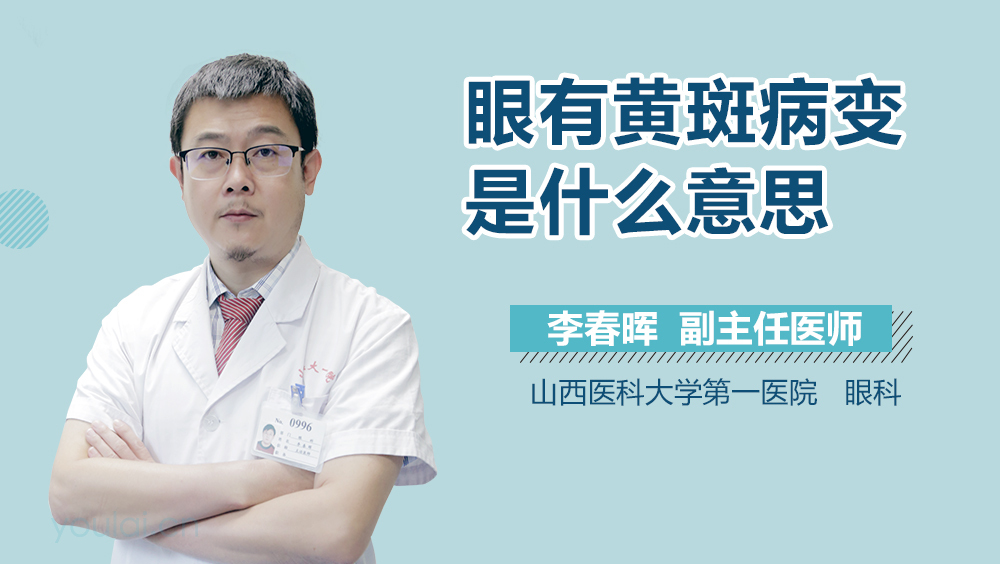 眼有黄斑病变是什么意思