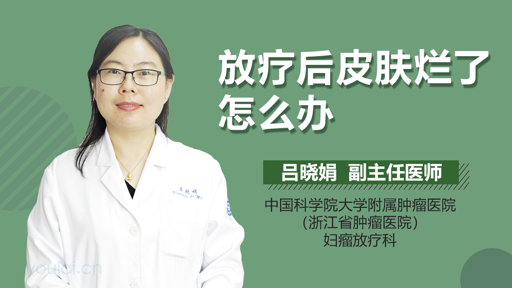 放疗后皮肤烂了怎么办