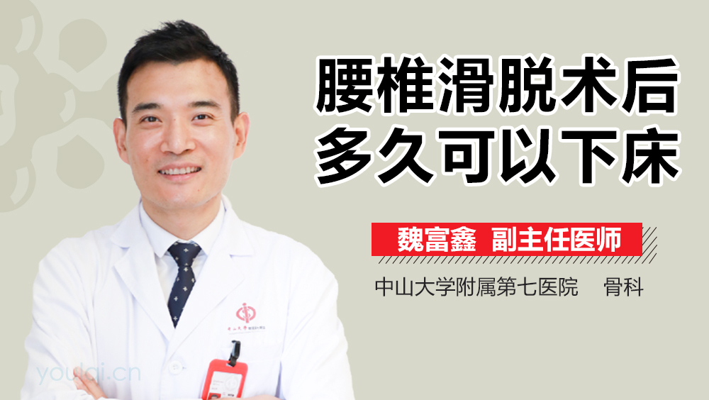 腰椎滑脱术后多久可以下床