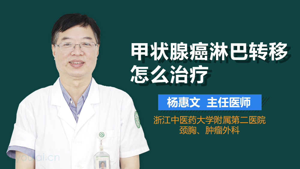 甲状腺癌淋巴转移怎么治疗