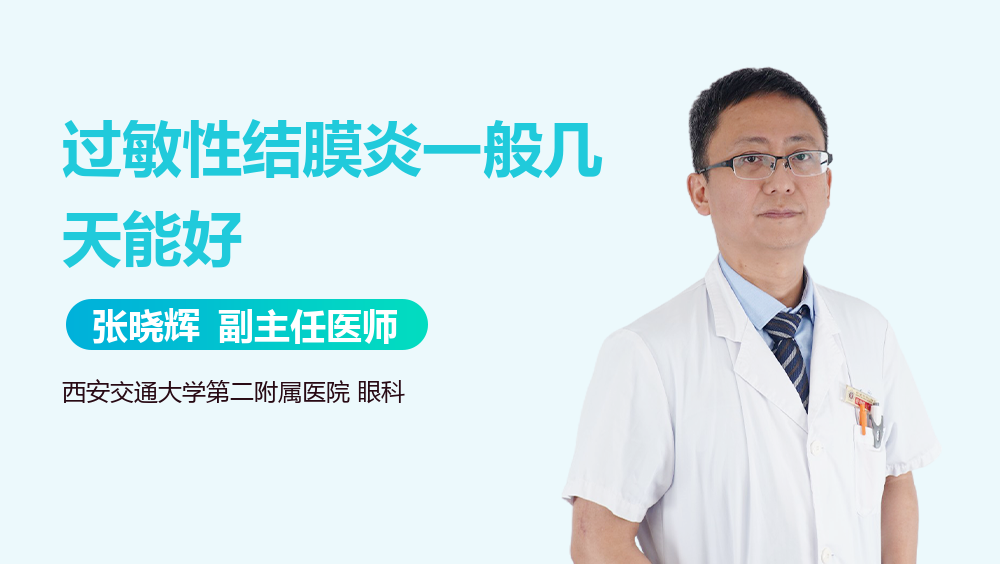 过敏性结膜炎一般几天能好