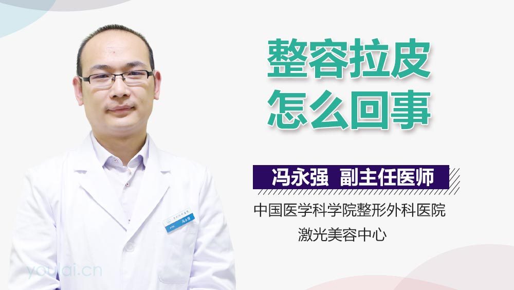 整容拉皮怎么回事