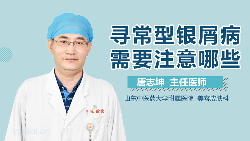 寻常型银屑病需要注意哪些