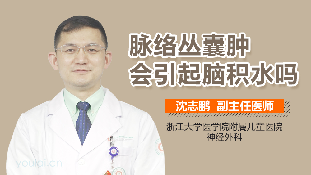 脉络丛囊肿会引起脑积水吗