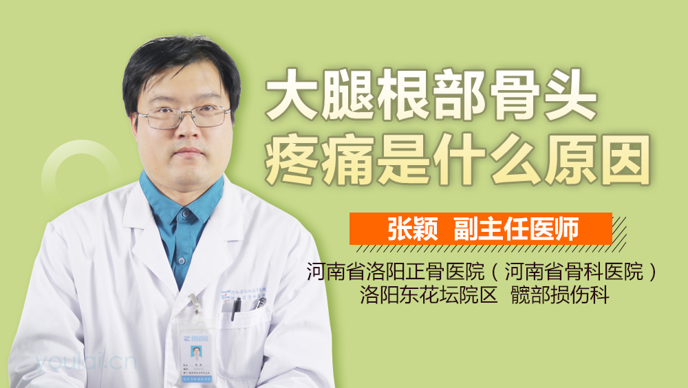 大腿根部骨头疼痛是什么原因