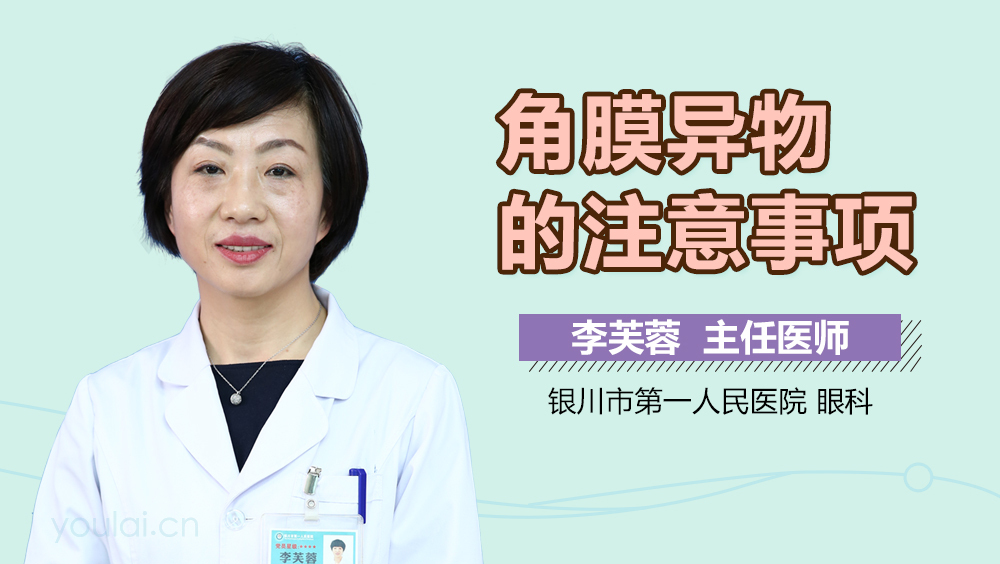 角膜异物的注意事项